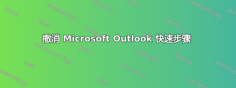 撤消 Microsoft Outlook 快速步骤