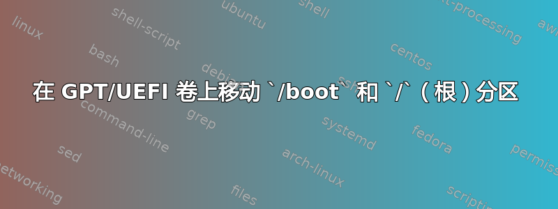 在 GPT/UEFI 卷上移动 `/boot` 和 `/`（根）分区