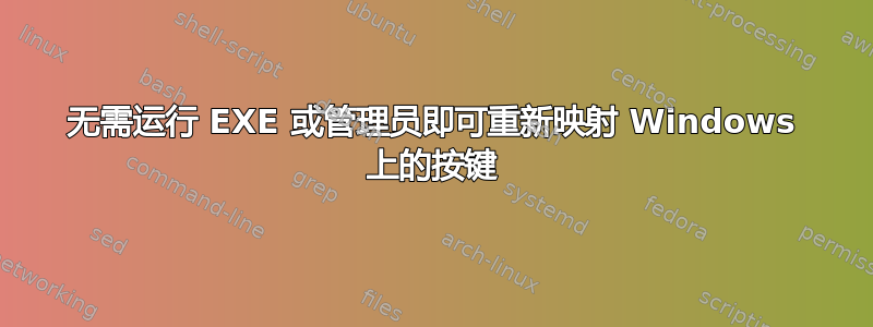 无需运行 EXE 或管理员即可重新映射 Windows 上的按键