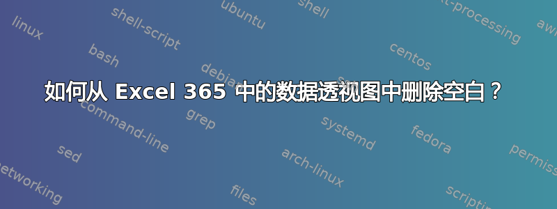 如何从 Excel 365 中的数据透视图中删除空白？