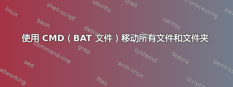 使用 CMD（BAT 文件）移动所有文件和文件夹