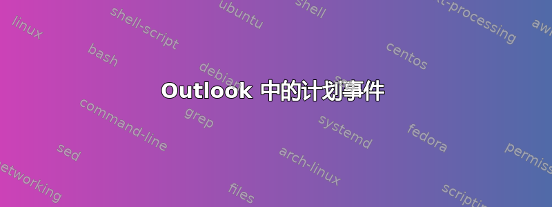 Outlook 中的计划事件