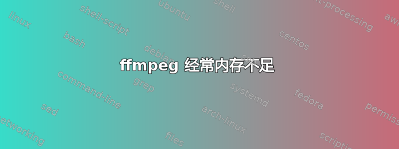 ffmpeg 经常内存不足