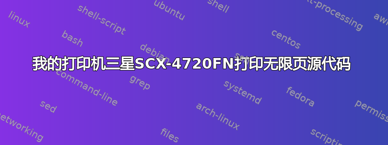 我的打印机三星SCX-4720FN打印无限页源代码