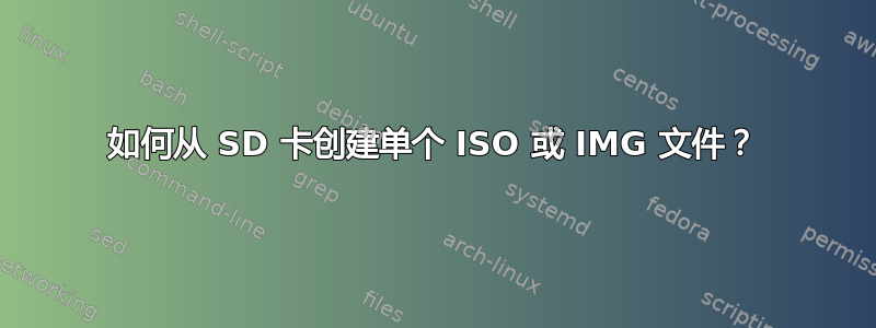 如何从 SD 卡创建单个 ISO 或 IMG 文件？