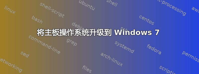 将主板操作系统升级到 Windows 7