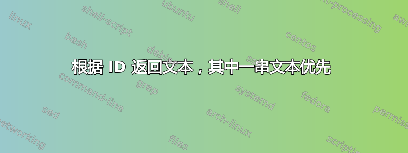 根据 ID 返回文本，其中一串文本优先