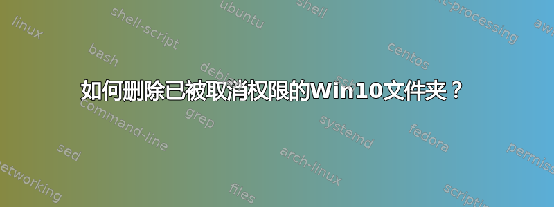 如何删除已被取消权限的Win10文件夹？