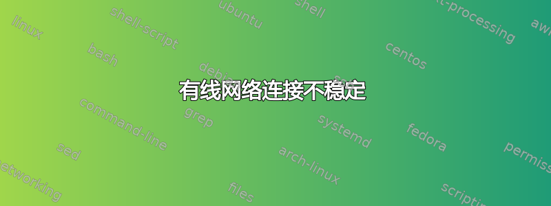 有线网络连接不稳定