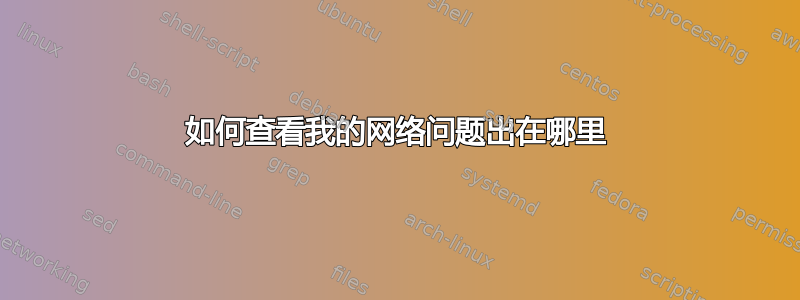 如何查看我的网络问题出在哪里