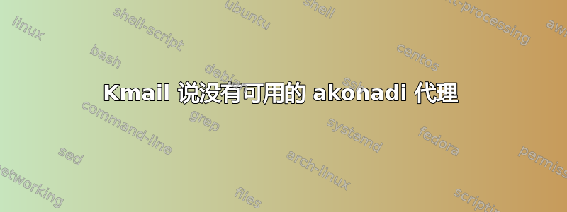 Kmail 说没有可用的 akonadi 代理