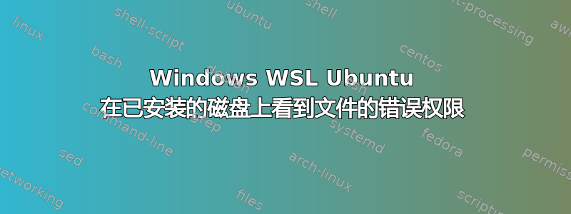 Windows WSL Ubuntu 在已安装的磁盘上看到文件的错误权限