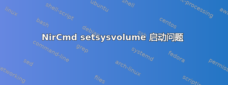 NirCmd setsysvolume 启动问题