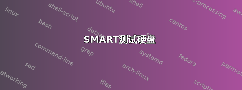 SMART测试硬盘