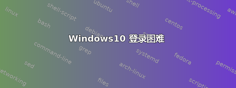 Windows10 登录困难