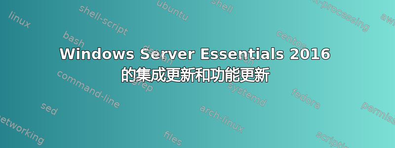 Windows Server Essentials 2016 的集成更新和功能更新