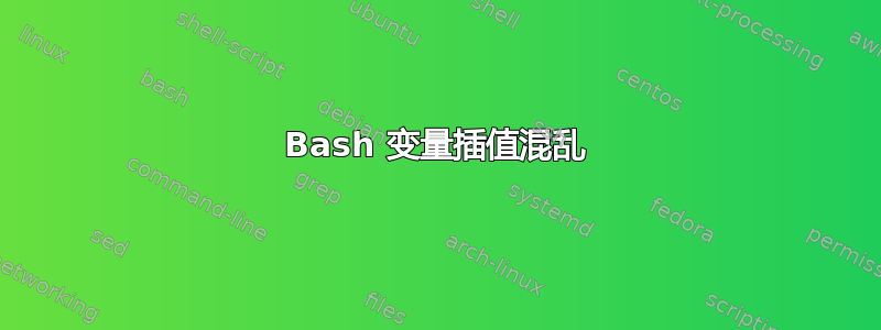 Bash 变量插值混乱