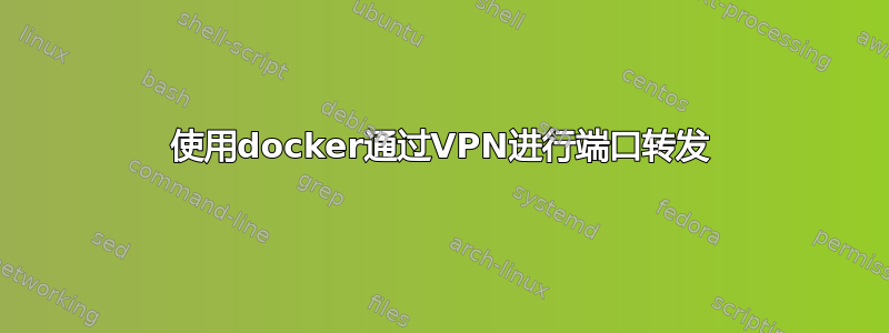 使用docker通过VPN进行端口转发