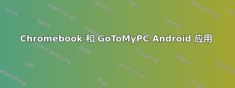 Chromebook 和 GoToMyPC Android 应用