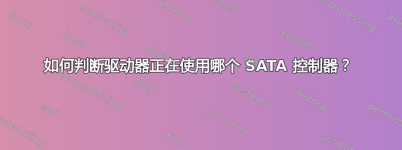 如何判断驱动器正在使用哪个 SATA 控制器？