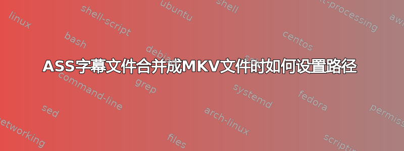 ASS字幕文件合并成MKV文件时如何设置路径