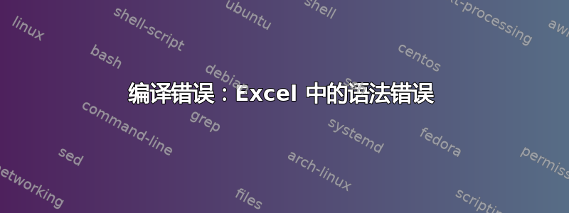 编译错误：Excel 中的语法错误