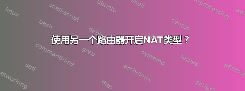 使用另一个路由器开启NAT类型？