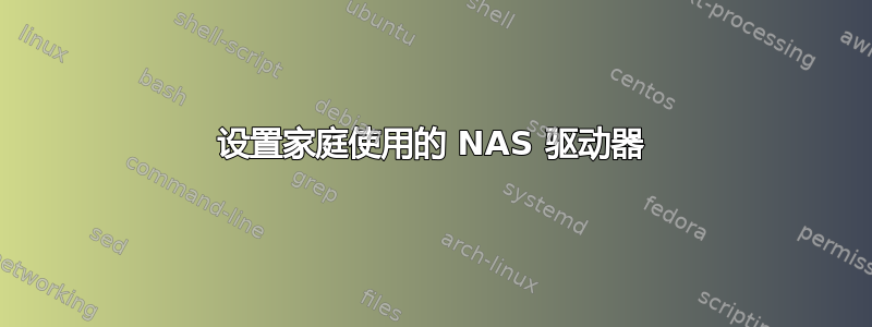 设置家庭使用的 NAS 驱动器