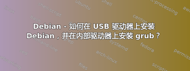 Debian - 如何在 USB 驱动器上安装 Debian，并在内部驱动器上安装 grub？