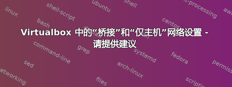 Virtualbox 中的“桥接”和“仅主机”网络设置 - 请提供建议