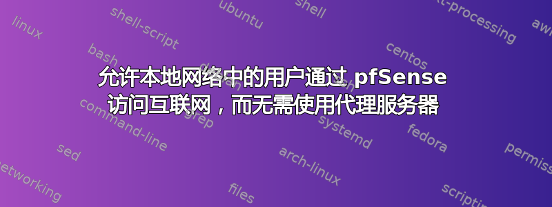 允许本地网络中的用户通过 pfSense 访问互联网，而无需使用代理服务器