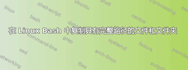 在 Linux Bash 中复制具有完整路径的文件和文件夹