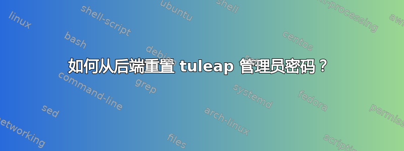 如何从后端重置 tuleap 管理员密码？