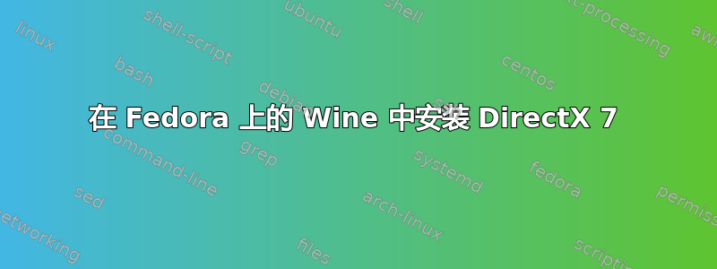 在 Fedora 上的 Wine 中安装 DirectX 7