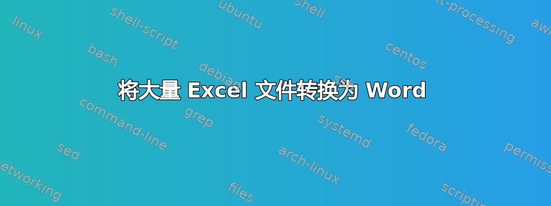 将大量 Excel 文件转换为 Word