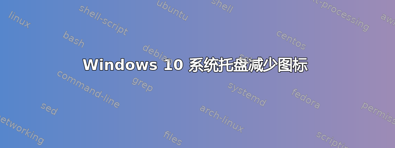 Windows 10 系统托盘减少图标