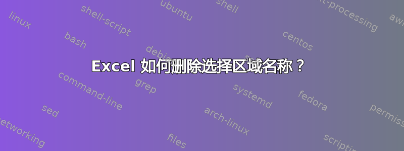 Excel 如何删除选择区域名称？