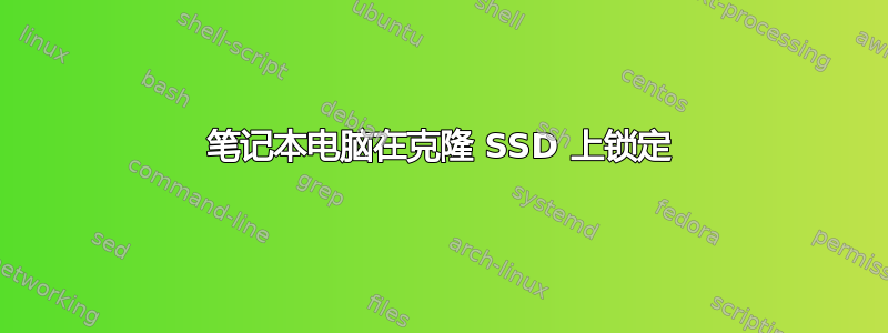 笔记本电脑在克隆 SSD 上锁定