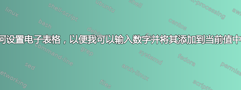 如何设置电子表格，以便我可以输入数字并将其添加到当前值中？