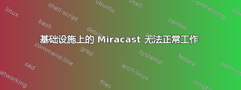 基础设施上的 Miracast 无法正常工作