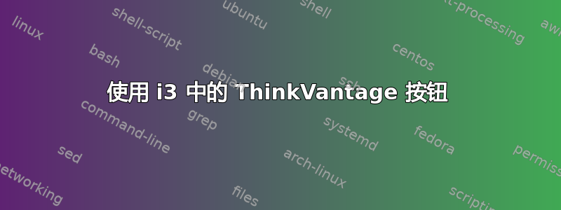 使用 i3 中的 ThinkVantage 按钮