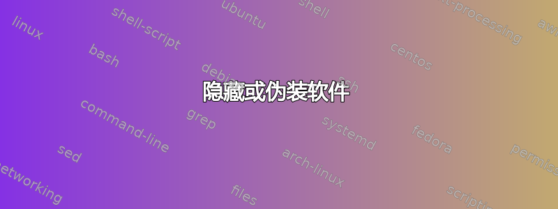 隐藏或伪装软件