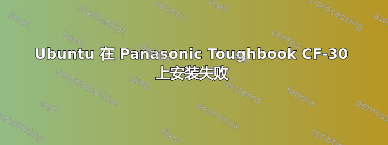Ubuntu 在 Panasonic Toughbook CF-30 上安装失败
