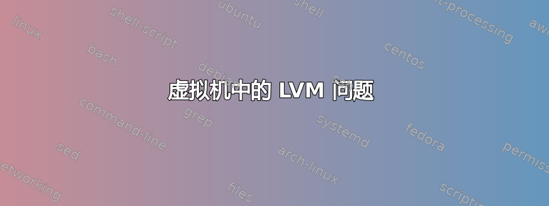 虚拟机中的 LVM 问题