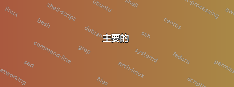 主要的