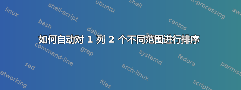 如何自动对 1 列 2 个不同范围进行排序