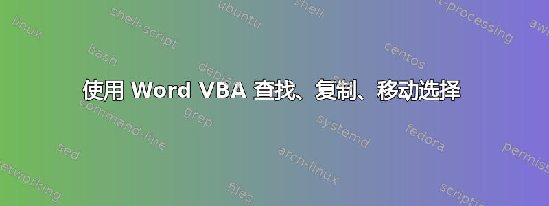 使用 Word VBA 查找、复制、移动选择