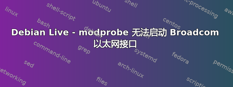 Debian Live - modprobe 无法启动 Broadcom 以太网接口