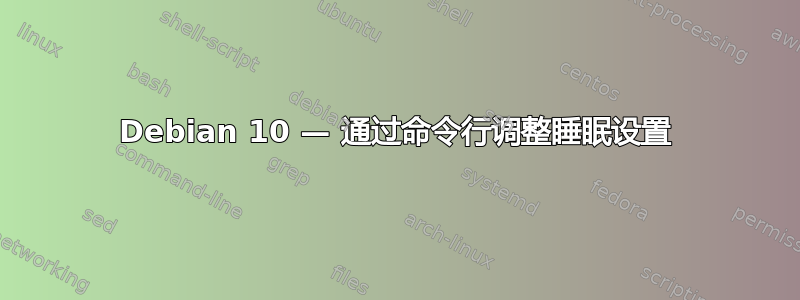 Debian 10 — 通过命令行调整睡眠设置