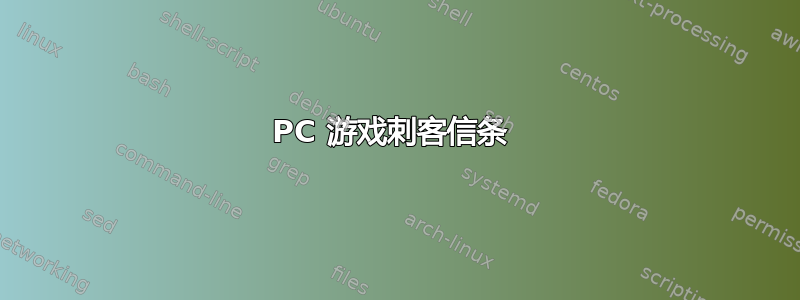 PC 游戏刺客信条 